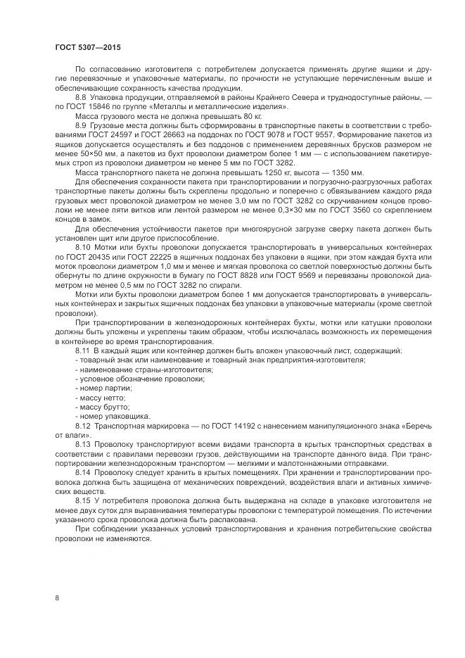 ГОСТ 5307-2015, страница 13