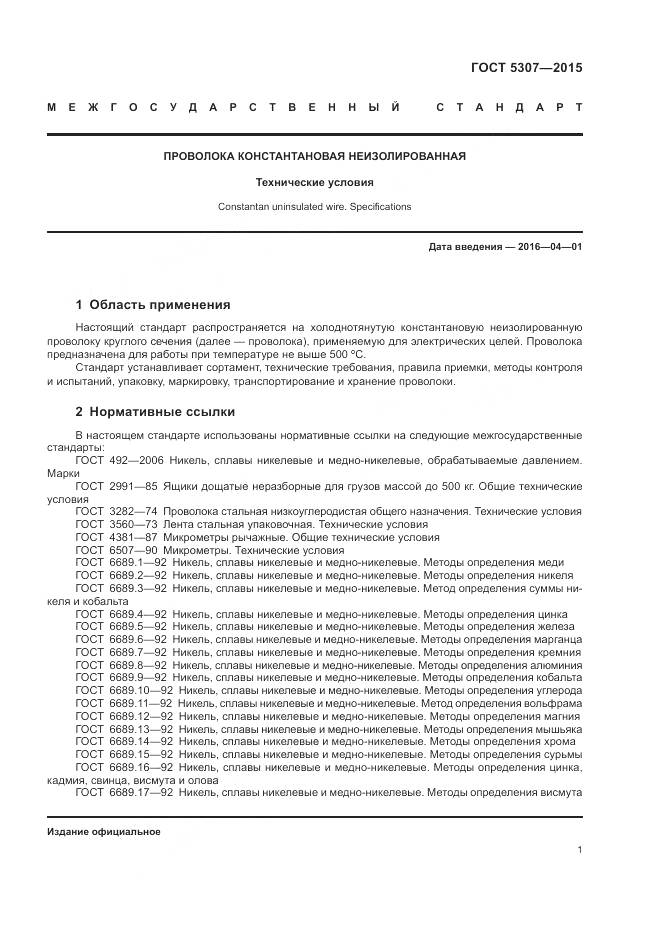 ГОСТ 5307-2015, страница 6