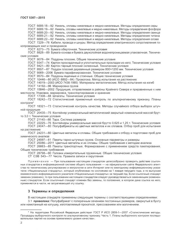 ГОСТ 5307-2015, страница 7