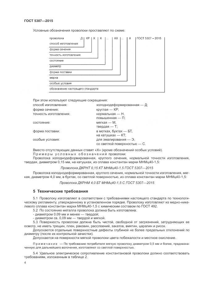 ГОСТ 5307-2015, страница 9