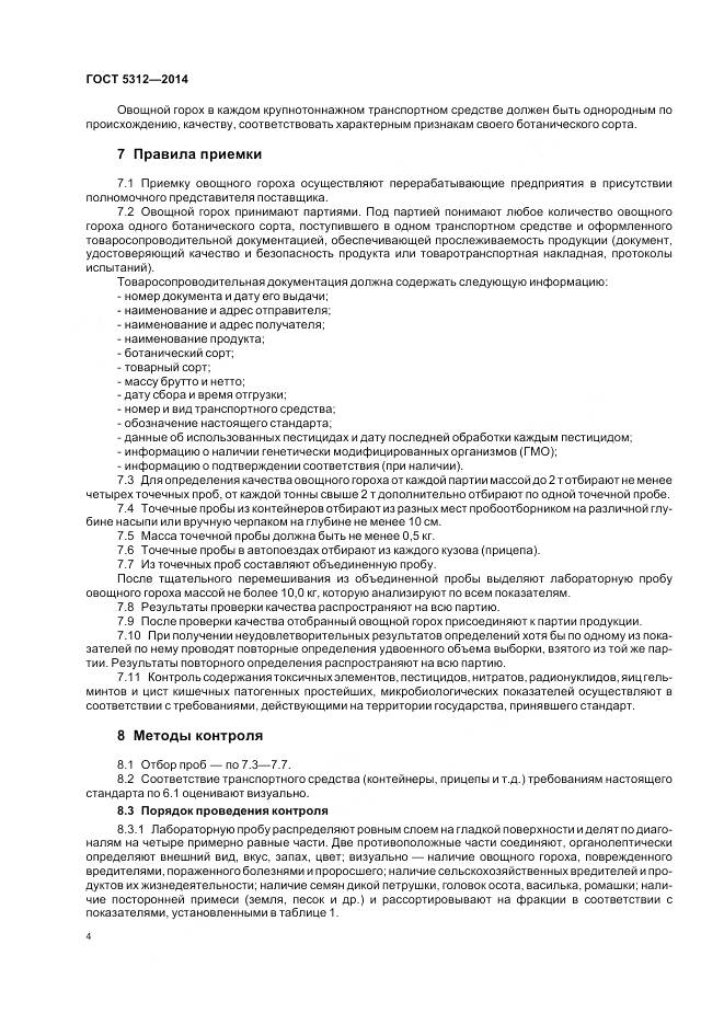 ГОСТ 5312-2014, страница 9