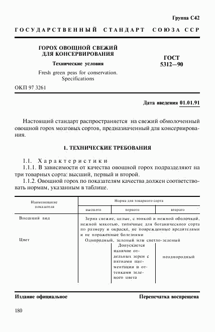 ГОСТ 5312-90, страница 1