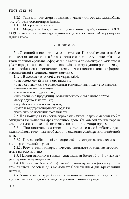 ГОСТ 5312-90, страница 3