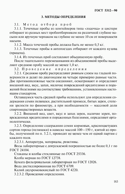 ГОСТ 5312-90, страница 4