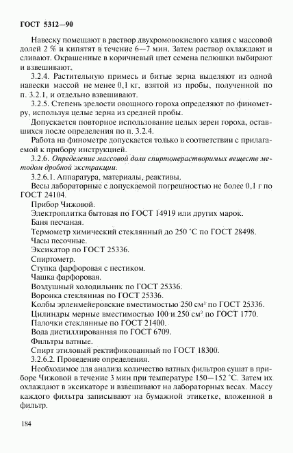 ГОСТ 5312-90, страница 5
