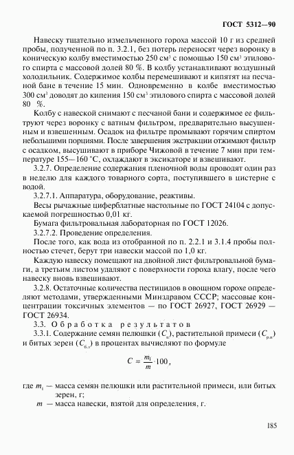 ГОСТ 5312-90, страница 6