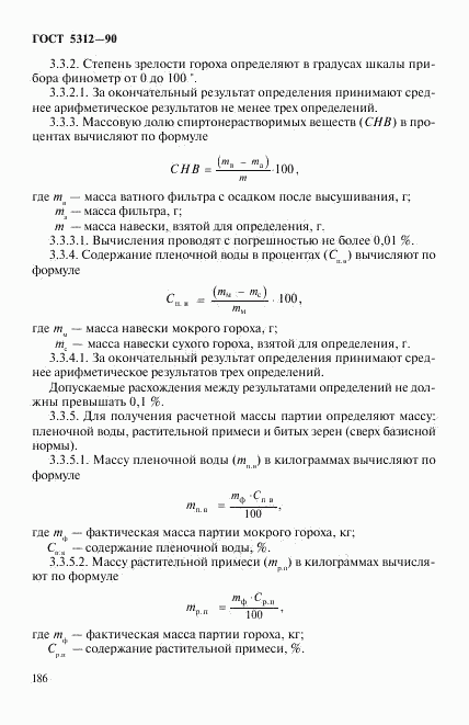 ГОСТ 5312-90, страница 7