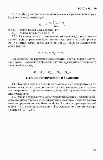 ГОСТ 5312-90, страница 8
