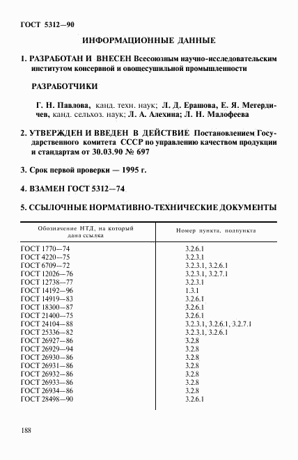 ГОСТ 5312-90, страница 9