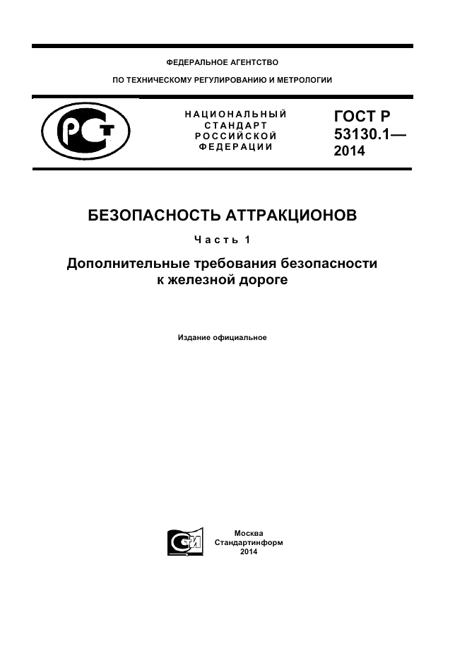 ГОСТ Р  53130.1-2014, страница 1
