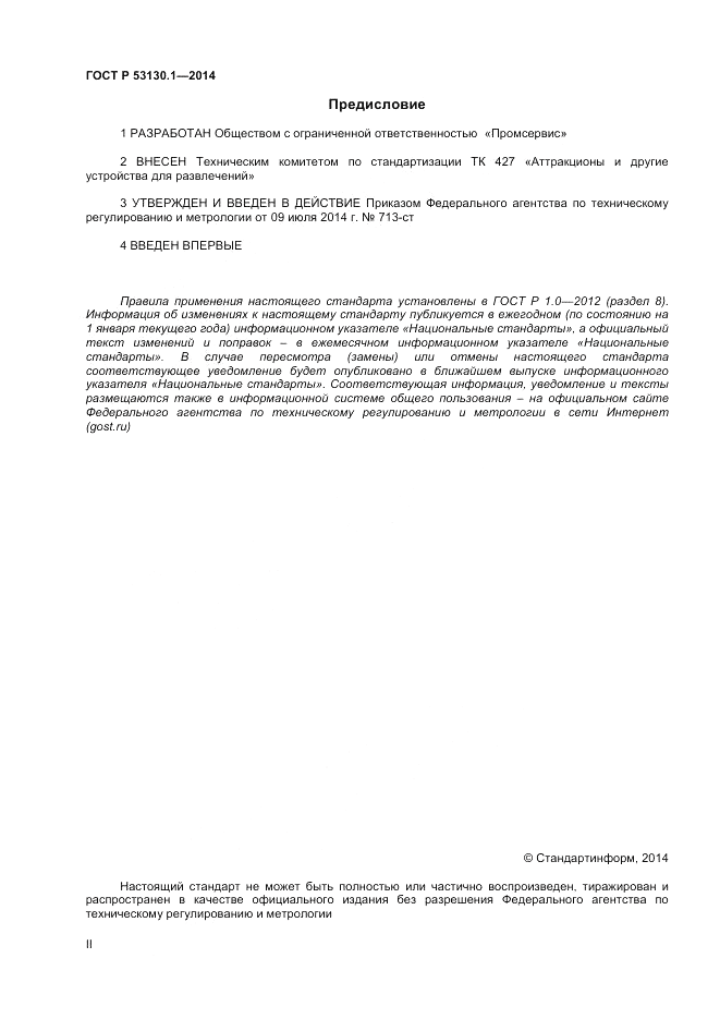 ГОСТ Р  53130.1-2014, страница 2