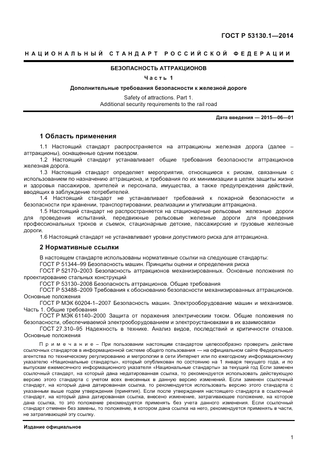 ГОСТ Р  53130.1-2014, страница 5