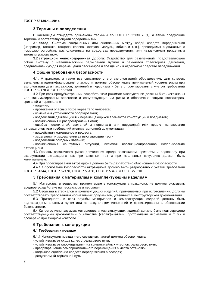 ГОСТ Р  53130.1-2014, страница 6