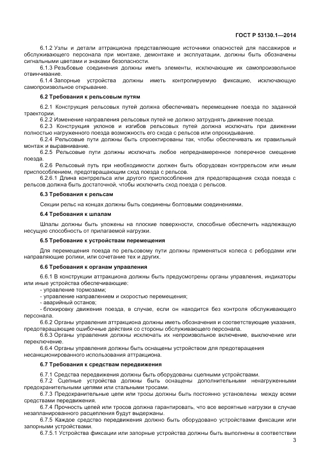 ГОСТ Р  53130.1-2014, страница 7