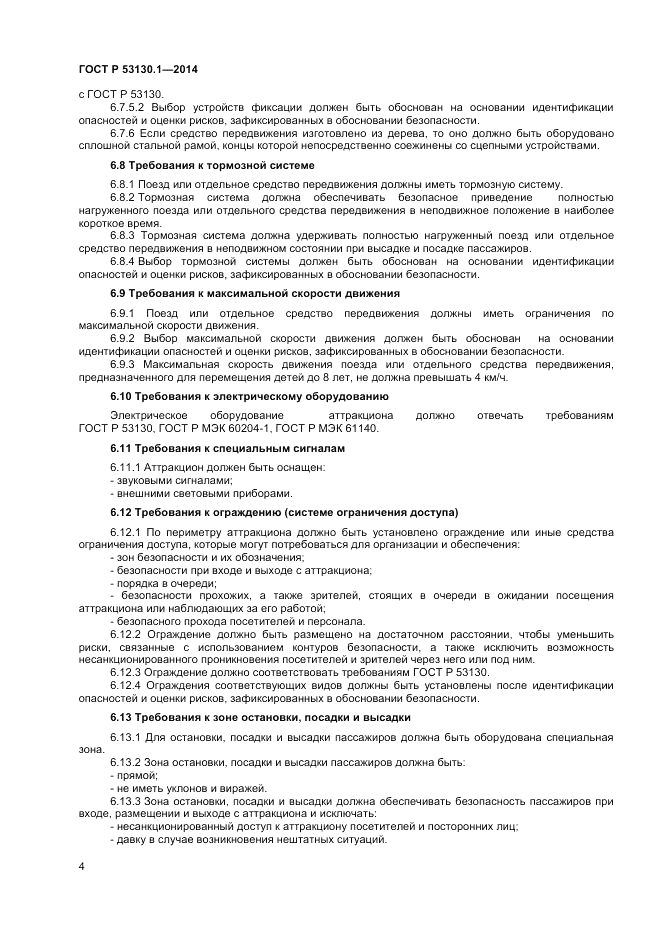 ГОСТ Р  53130.1-2014, страница 8