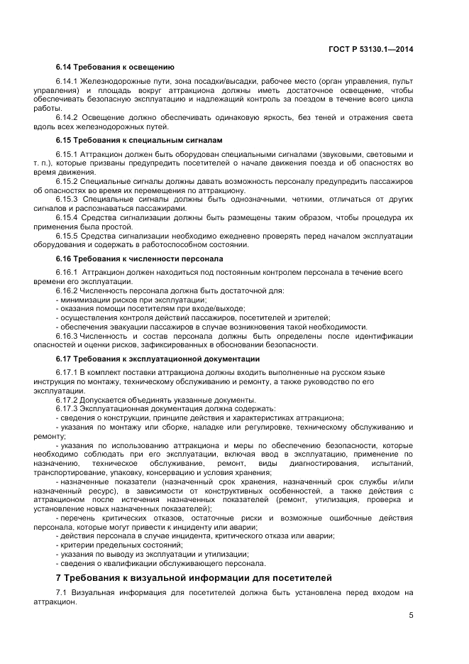 ГОСТ Р  53130.1-2014, страница 9