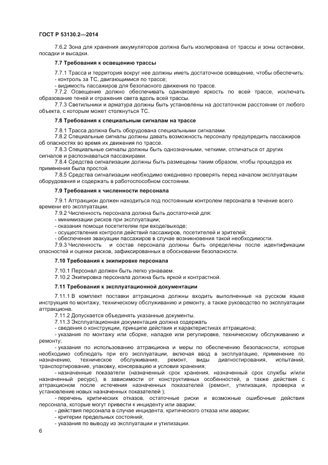ГОСТ Р  53130.2-2014, страница 10
