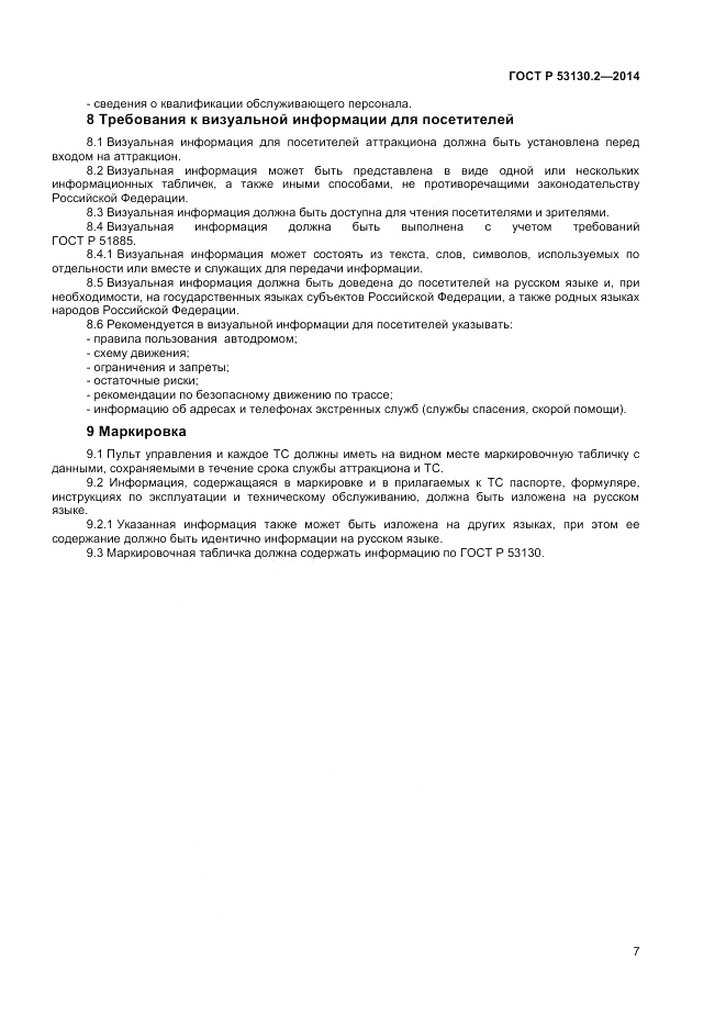 ГОСТ Р  53130.2-2014, страница 11