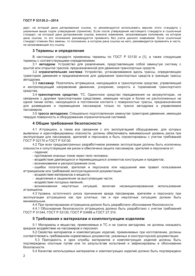 ГОСТ Р  53130.2-2014, страница 6