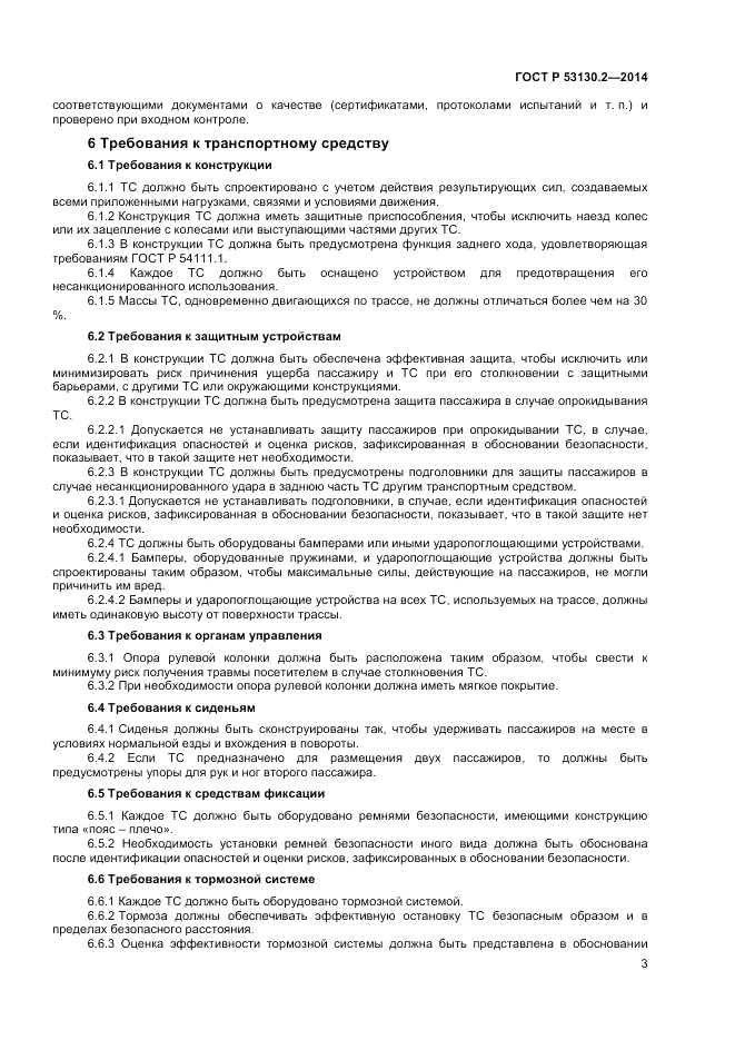 ГОСТ Р  53130.2-2014, страница 7