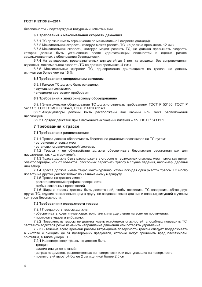 ГОСТ Р  53130.2-2014, страница 8