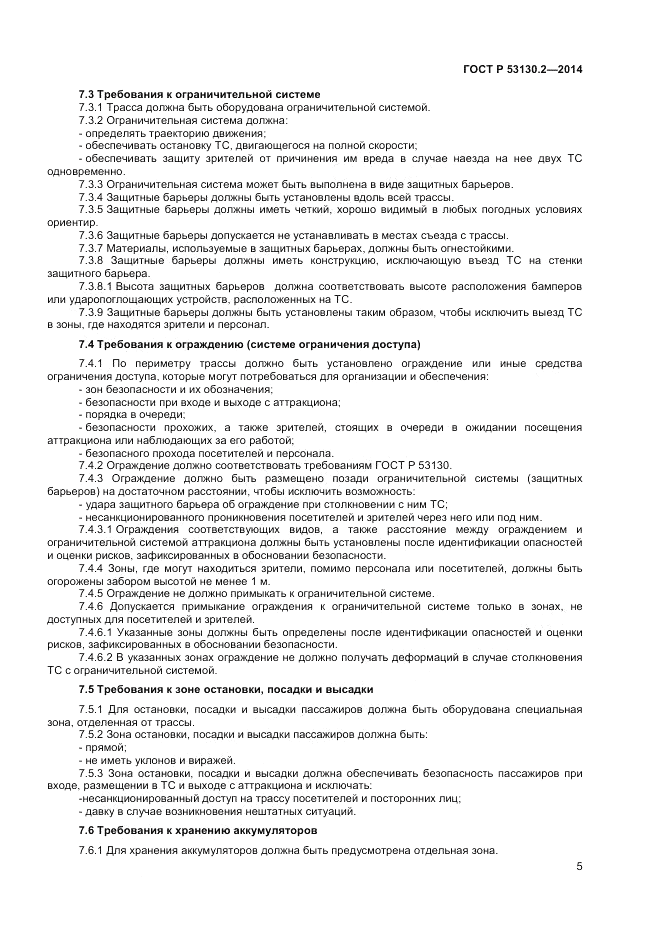 ГОСТ Р  53130.2-2014, страница 9