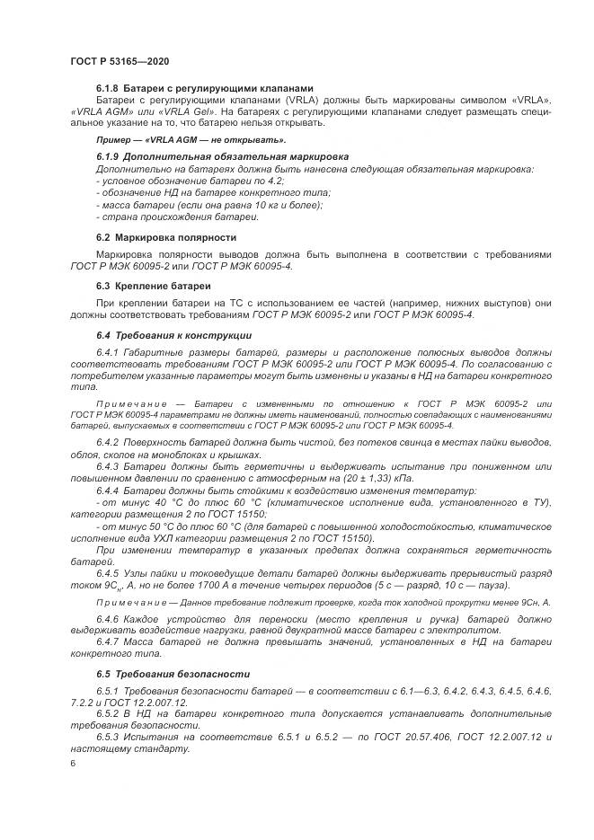 ГОСТ Р  53165-2020, страница 10