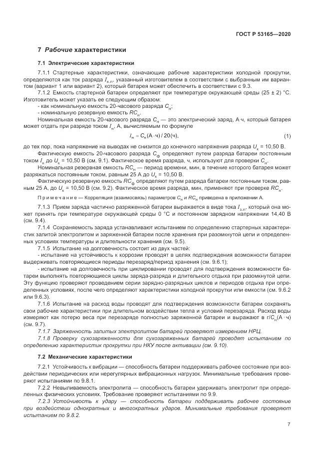 ГОСТ Р  53165-2020, страница 11