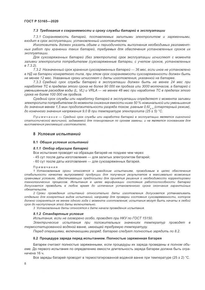 ГОСТ Р  53165-2020, страница 12