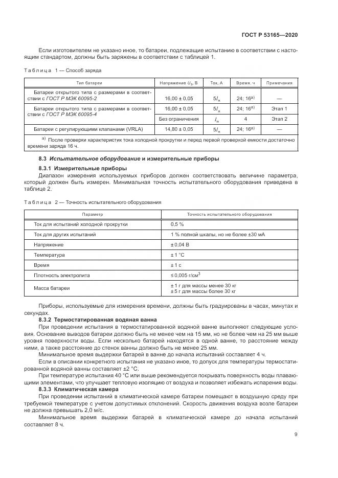ГОСТ Р  53165-2020, страница 13