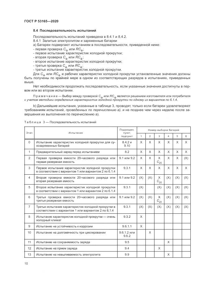 ГОСТ Р  53165-2020, страница 14