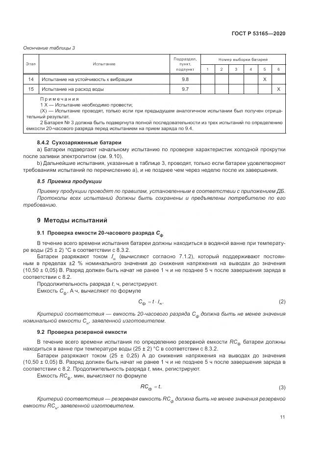 ГОСТ Р  53165-2020, страница 15