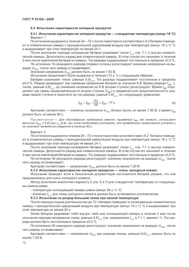 ГОСТ Р  53165-2020, страница 16