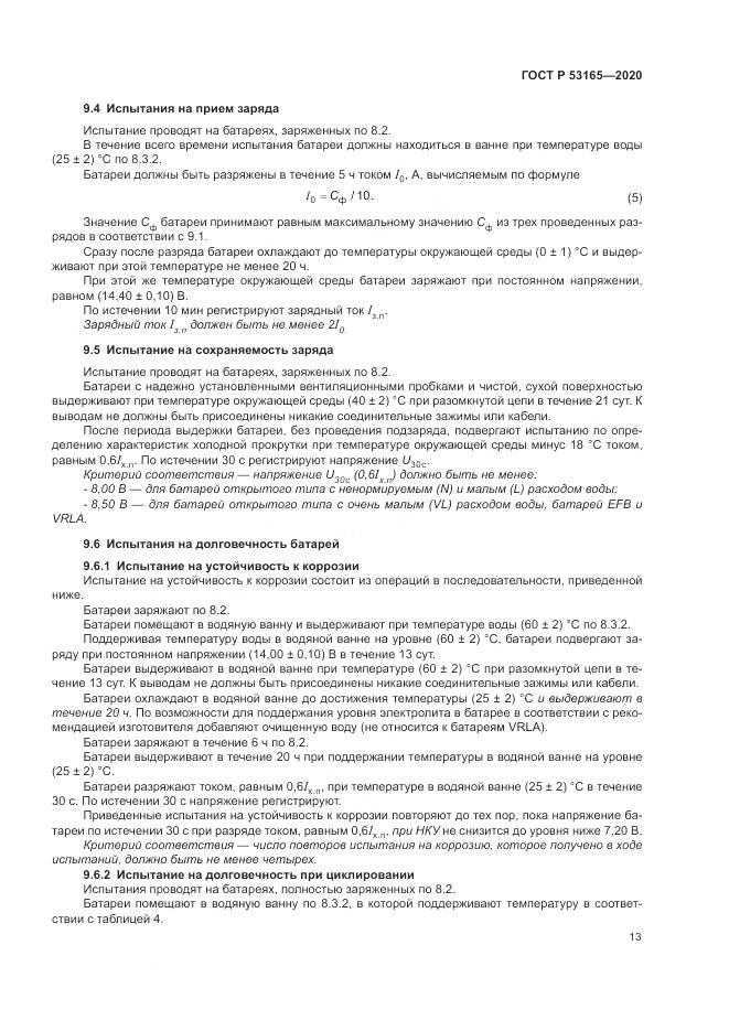 ГОСТ Р  53165-2020, страница 17