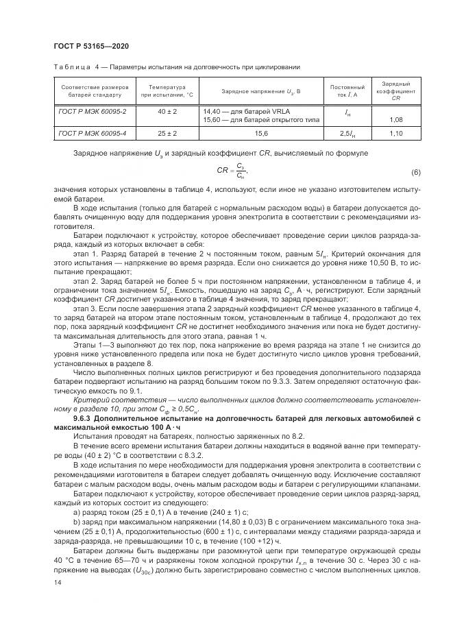 ГОСТ Р  53165-2020, страница 18