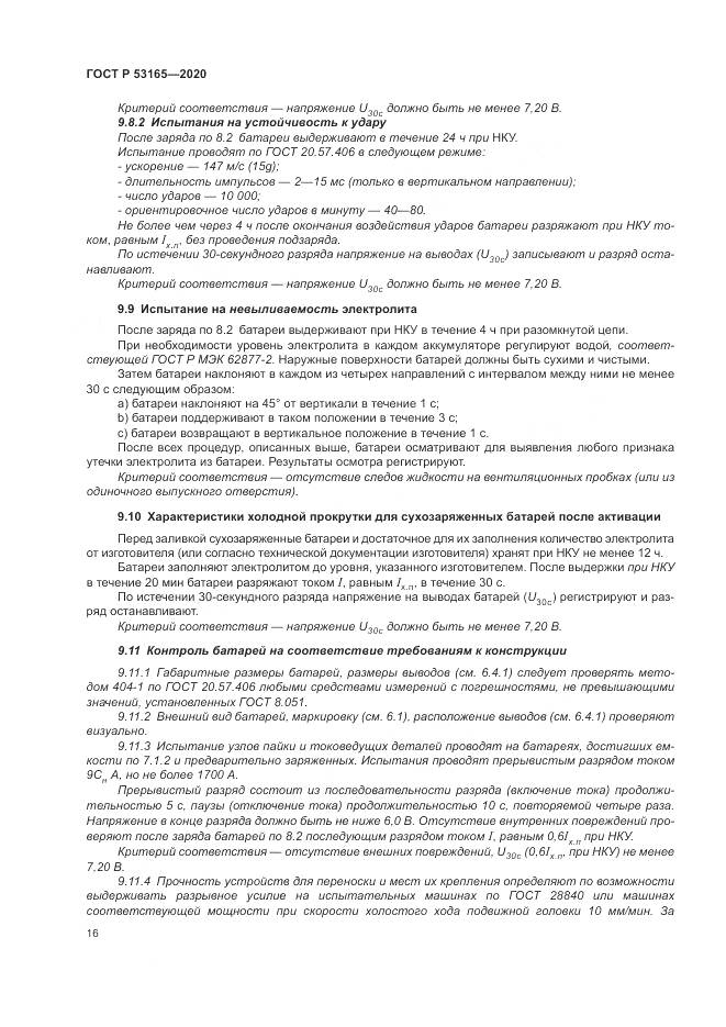 ГОСТ Р  53165-2020, страница 20