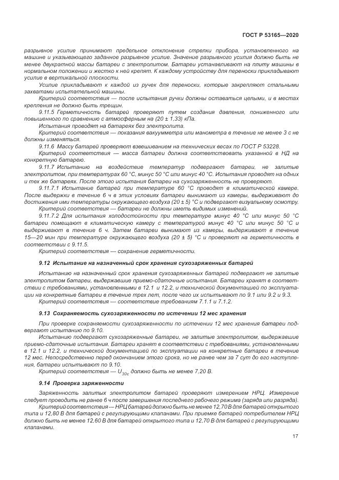 ГОСТ Р  53165-2020, страница 21