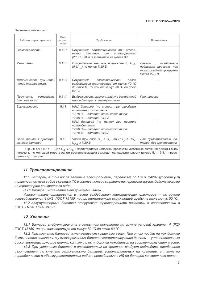 ГОСТ Р  53165-2020, страница 23