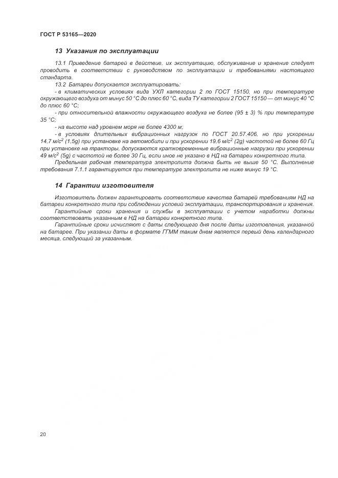 ГОСТ Р  53165-2020, страница 24