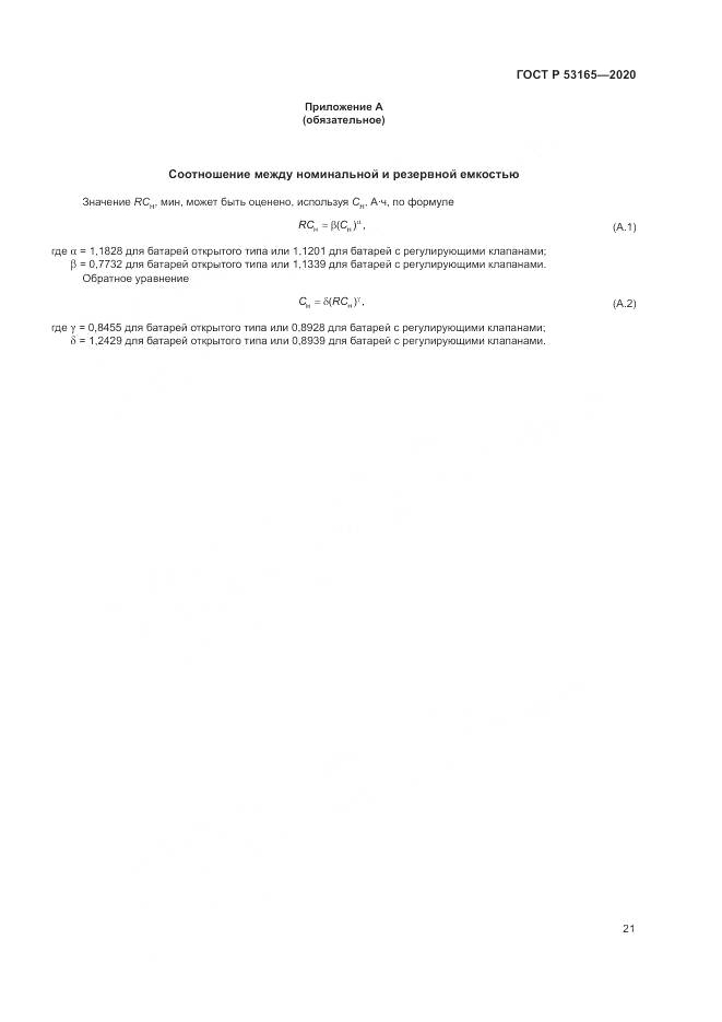 ГОСТ Р  53165-2020, страница 25