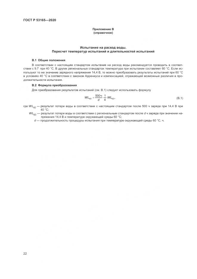 ГОСТ Р  53165-2020, страница 26