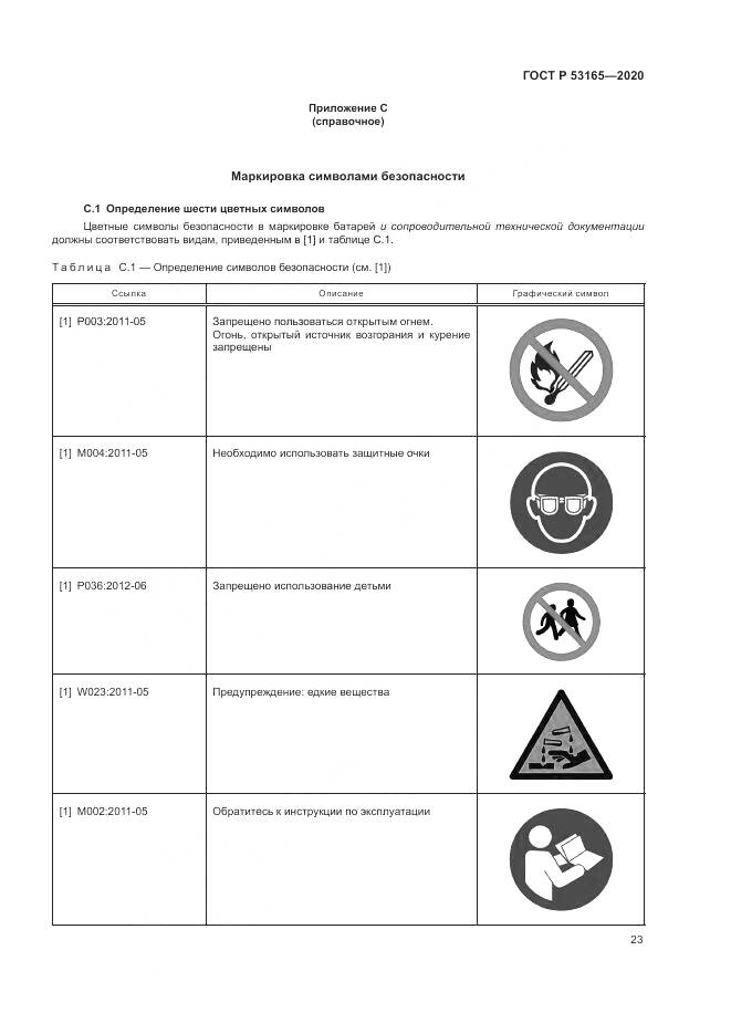 ГОСТ Р  53165-2020, страница 27