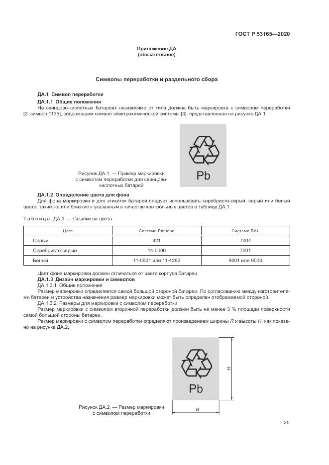 ГОСТ Р  53165-2020, страница 29