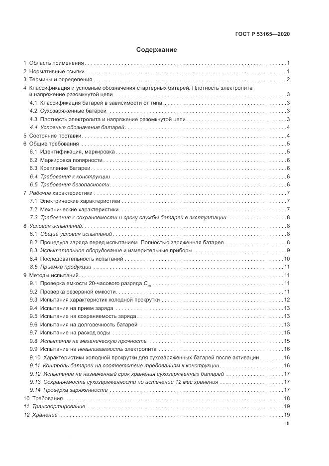 ГОСТ Р  53165-2020, страница 3
