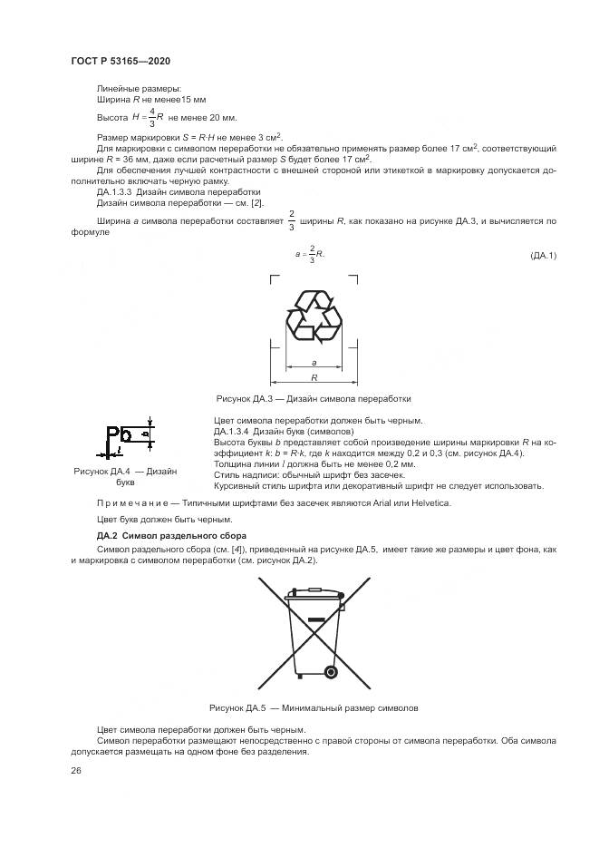 ГОСТ Р  53165-2020, страница 30