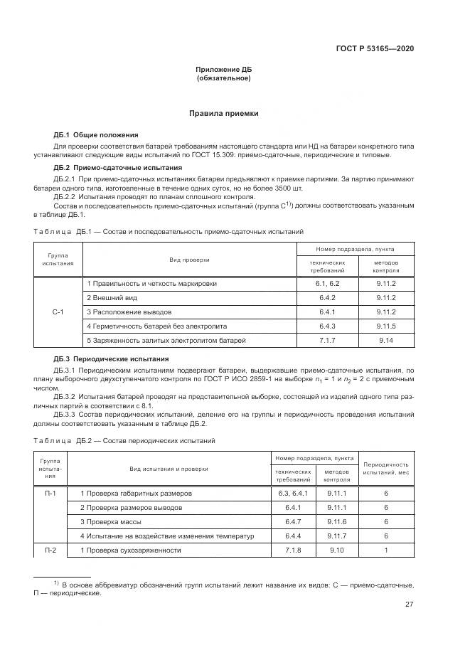 ГОСТ Р  53165-2020, страница 31