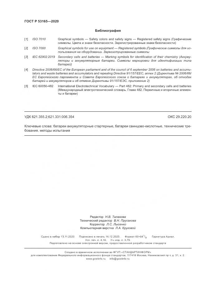 ГОСТ Р  53165-2020, страница 36