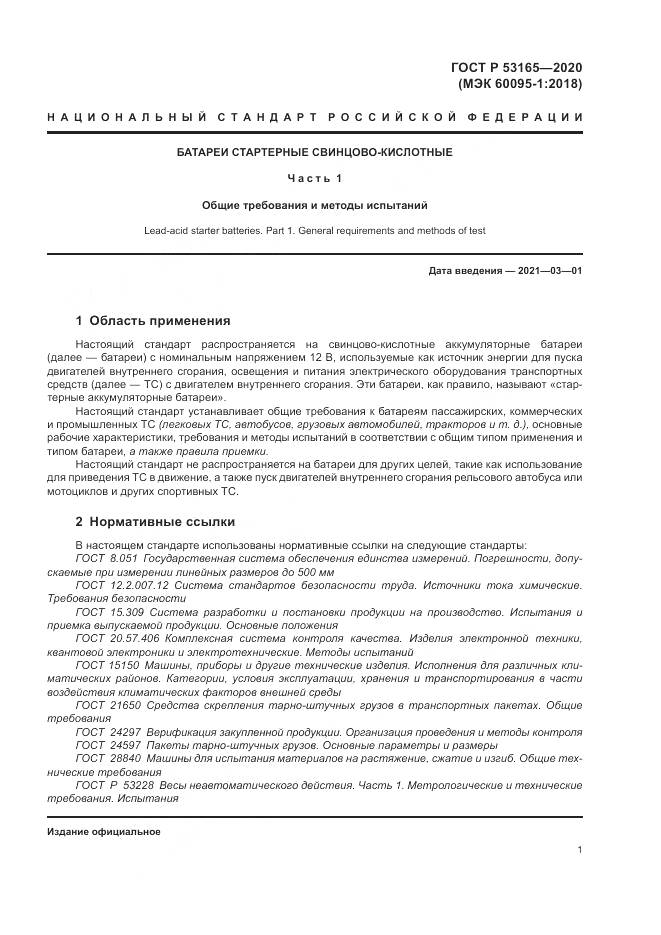 ГОСТ Р  53165-2020, страница 5