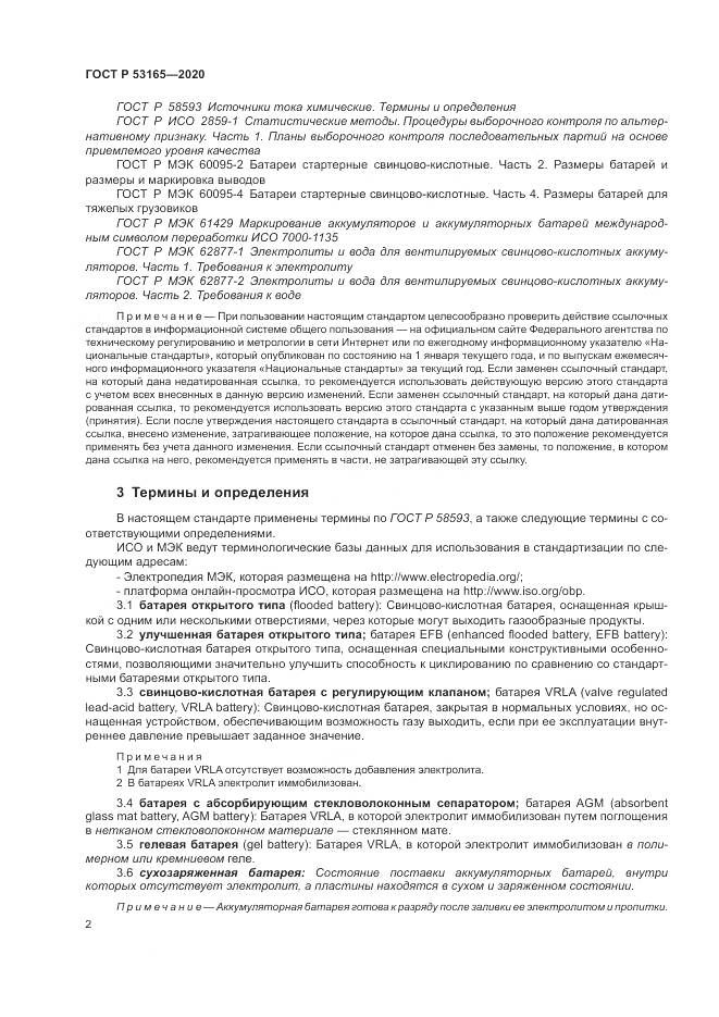 ГОСТ Р  53165-2020, страница 6