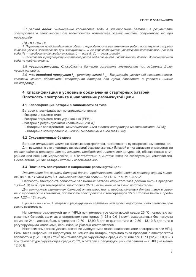 ГОСТ Р  53165-2020, страница 7